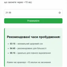 Інтерфейс калькулятора фаз сну з полем введення часу засинання та списком рекомендованих годин пробудження, заснованих на повних циклах сну для здорового відпочинку.