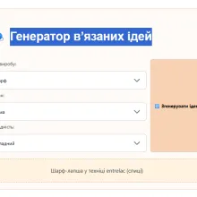 Скріншот генератора в’язаних ідей: зверху заголовок із клубком пряжі, під ним три випадаючі списки — тип виробу, сезон і складність, кнопка «Згенерувати ідею» та блок із жовтим фоном, де з’являється згенерований опис проєкту.